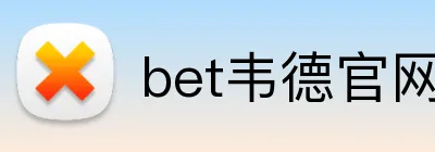 bet韦德官网登录入口 logo