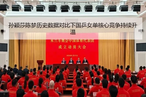 孙颖莎陈梦历史数据对比下国乒女单核心竞争持续升温