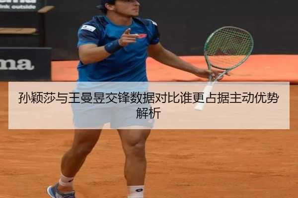 孙颖莎与王曼昱交锋数据对比谁更占据主动优势解析