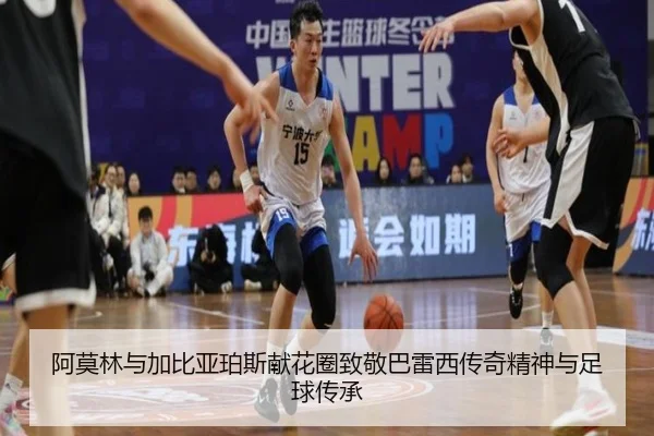 阿莫林与加比亚珀斯献花圈致敬巴雷西传奇精神与足球传承